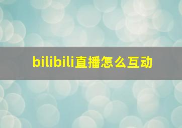 bilibili直播怎么互动