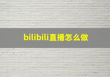 bilibili直播怎么做