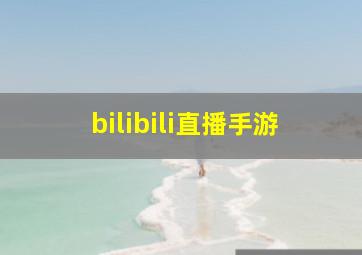 bilibili直播手游