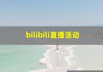 bilibili直播活动