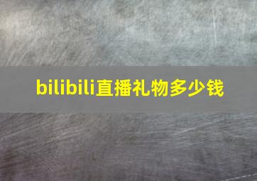 bilibili直播礼物多少钱