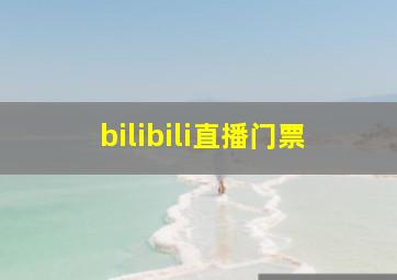 bilibili直播门票