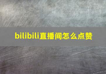 bilibili直播间怎么点赞