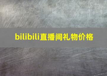 bilibili直播间礼物价格