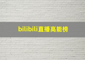 bilibili直播高能榜