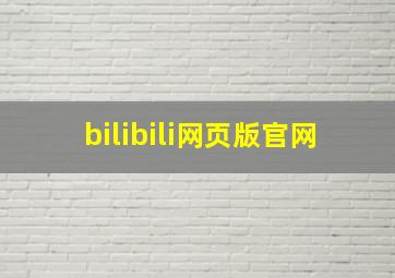 bilibili网页版官网