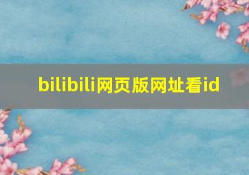 bilibili网页版网址看id