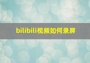 bilibili视频如何录屏