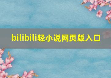 bilibili轻小说网页版入口