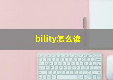 bility怎么读