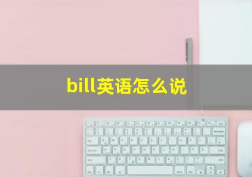 bill英语怎么说