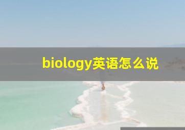 biology英语怎么说