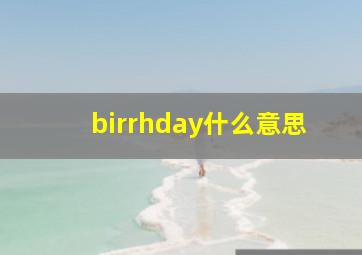 birrhday什么意思