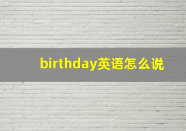 birthday英语怎么说