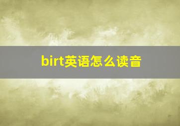 birt英语怎么读音