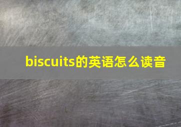 biscuits的英语怎么读音