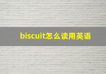 biscuit怎么读用英语