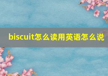 biscuit怎么读用英语怎么说