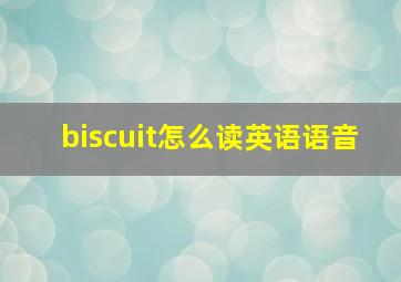 biscuit怎么读英语语音