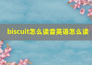 biscuit怎么读音英语怎么读