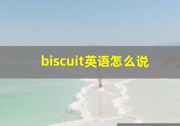 biscuit英语怎么说