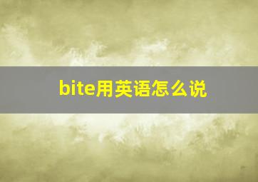 bite用英语怎么说