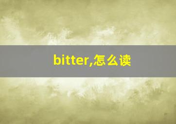 bitter,怎么读