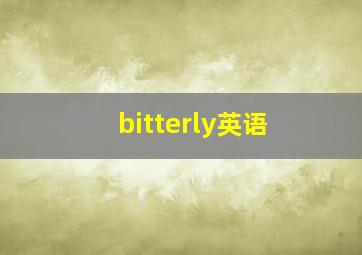 bitterly英语