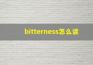 bitterness怎么读