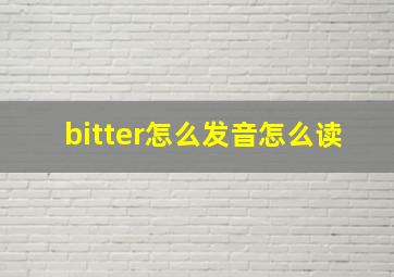 bitter怎么发音怎么读