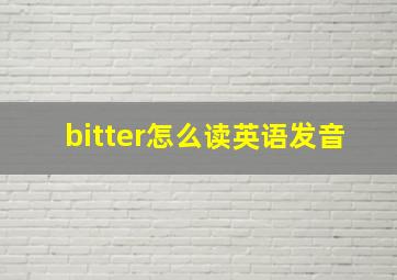 bitter怎么读英语发音