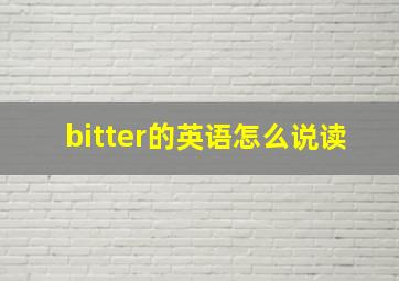 bitter的英语怎么说读