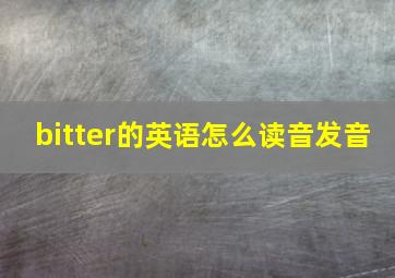 bitter的英语怎么读音发音