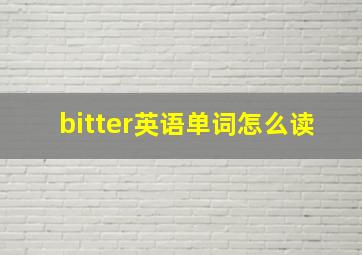 bitter英语单词怎么读