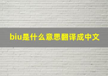 biu是什么意思翻译成中文