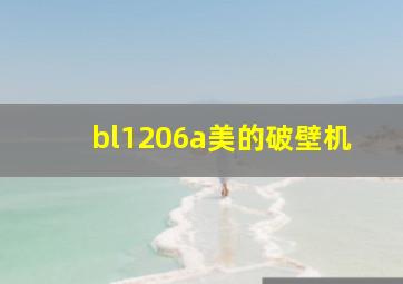 bl1206a美的破壁机