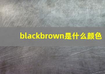 blackbrown是什么颜色