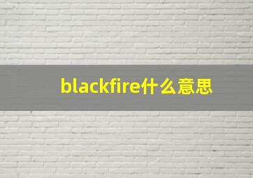 blackfire什么意思