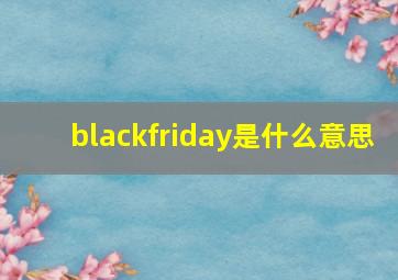 blackfriday是什么意思