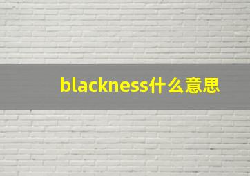 blackness什么意思