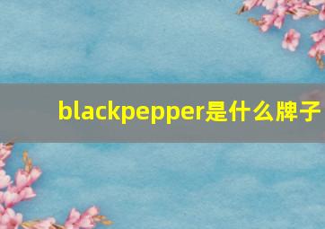 blackpepper是什么牌子