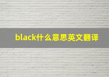 black什么意思英文翻译