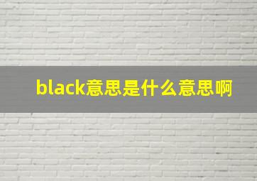 black意思是什么意思啊