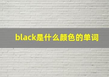 black是什么颜色的单词