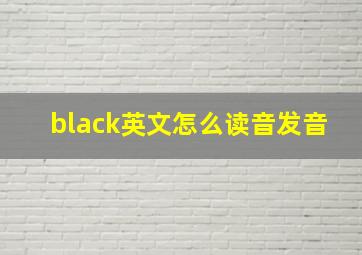 black英文怎么读音发音