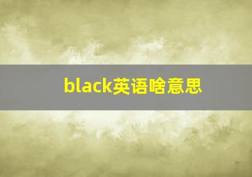 black英语啥意思