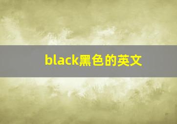 black黑色的英文