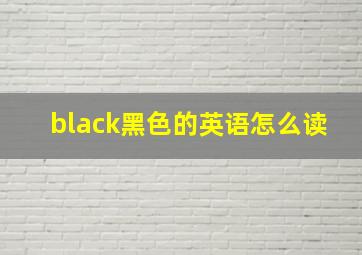 black黑色的英语怎么读