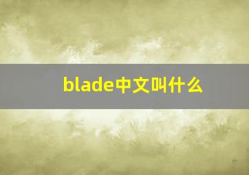 blade中文叫什么