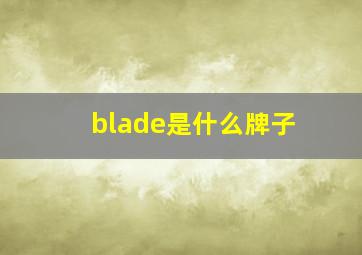 blade是什么牌子